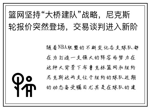 篮网坚持“大桥建队”战略，尼克斯轮报价突然登场，交易谈判进入新阶段