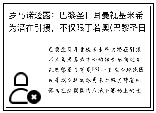 罗马诺透露：巴黎圣日耳曼视基米希为潜在引援，不仅限于若奥(巴黎圣日耳曼历届7号)