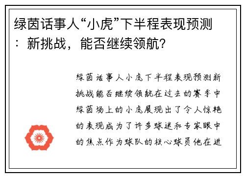 绿茵话事人“小虎”下半程表现预测：新挑战，能否继续领航？