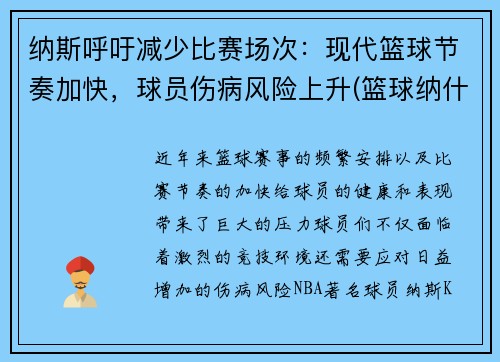 纳斯呼吁减少比赛场次：现代篮球节奏加快，球员伤病风险上升(篮球纳什)