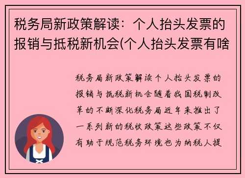 税务局新政策解读：个人抬头发票的报销与抵税新机会(个人抬头发票有啥用)