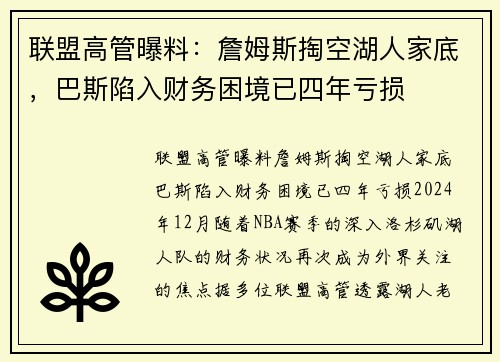 联盟高管曝料：詹姆斯掏空湖人家底，巴斯陷入财务困境已四年亏损