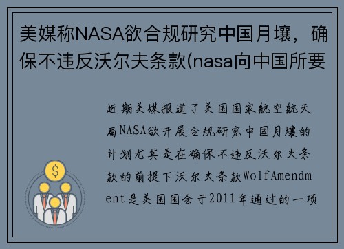 美媒称NASA欲合规研究中国月壤，确保不违反沃尔夫条款(nasa向中国所要月壤)