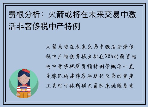 费根分析：火箭或将在未来交易中激活非奢侈税中产特例