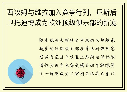 西汉姆与维拉加入竞争行列，尼斯后卫托迪博成为欧洲顶级俱乐部的新宠