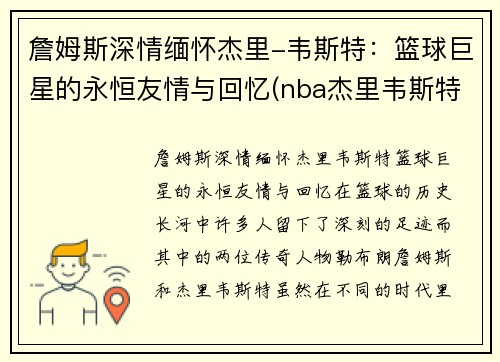 詹姆斯深情缅怀杰里-韦斯特：篮球巨星的永恒友情与回忆(nba杰里韦斯特)