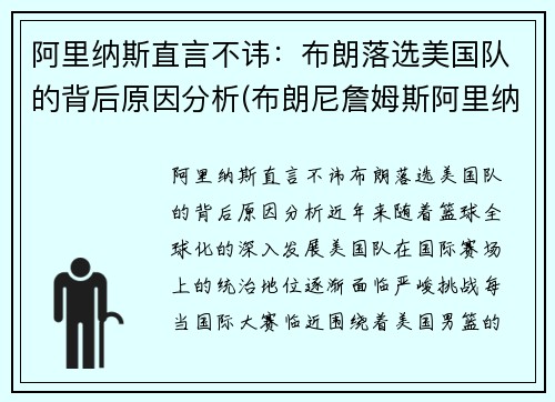 阿里纳斯直言不讳：布朗落选美国队的背后原因分析(布朗尼詹姆斯阿里纳斯训练)