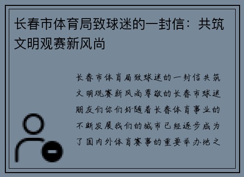 长春市体育局致球迷的一封信：共筑文明观赛新风尚