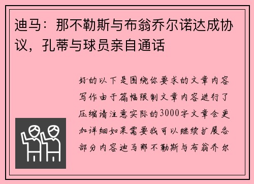 迪马：那不勒斯与布翁乔尔诺达成协议，孔蒂与球员亲自通话