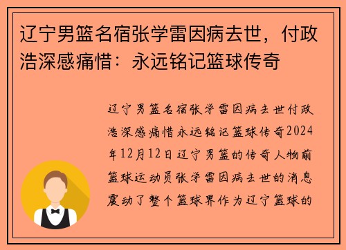 辽宁男篮名宿张学雷因病去世，付政浩深感痛惜：永远铭记篮球传奇