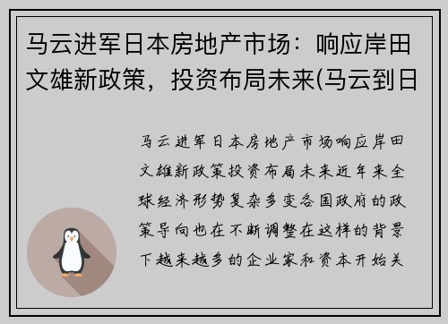 马云进军日本房地产市场：响应岸田文雄新政策，投资布局未来(马云到日本找谁投资)