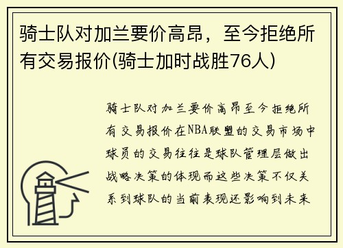 骑士队对加兰要价高昂，至今拒绝所有交易报价(骑士加时战胜76人)