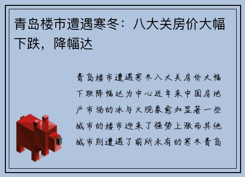 青岛楼市遭遇寒冬：八大关房价大幅下跌，降幅达