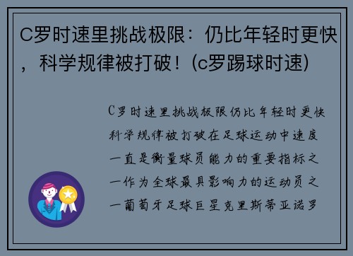 C罗时速里挑战极限：仍比年轻时更快，科学规律被打破！(c罗踢球时速)