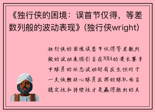 《独行侠的困境：误首节仅得，等差数列般的波动表现》(独行侠wright)