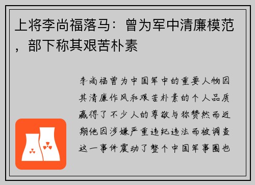 上将李尚福落马：曾为军中清廉模范，部下称其艰苦朴素