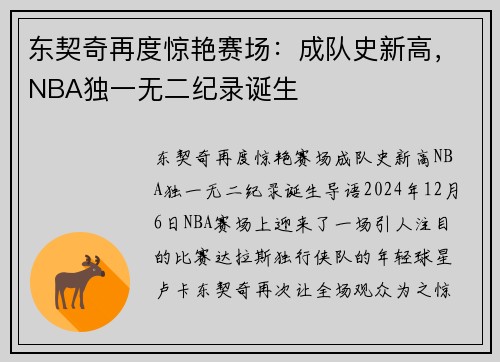 东契奇再度惊艳赛场：成队史新高，NBA独一无二纪录诞生