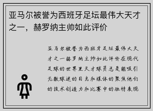 亚马尔被誉为西班牙足坛最伟大天才之一，赫罗纳主帅如此评价