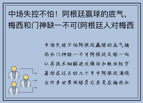 中场失控不怕！阿根廷赢球的底气，梅西和门神缺一不可(阿根廷人对梅西)