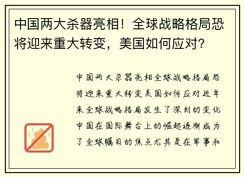 中国两大杀器亮相！全球战略格局恐将迎来重大转变，美国如何应对？