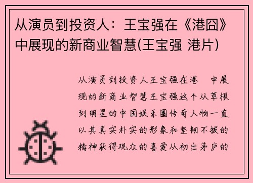 从演员到投资人：王宝强在《港囧》中展现的新商业智慧(王宝强 港片)