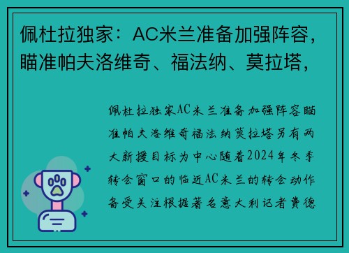 佩杜拉独家：AC米兰准备加强阵容，瞄准帕夫洛维奇、福法纳、莫拉塔，另有两大新援目标