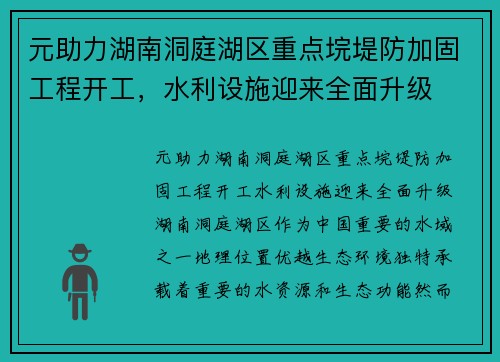 元助力湖南洞庭湖区重点垸堤防加固工程开工，水利设施迎来全面升级