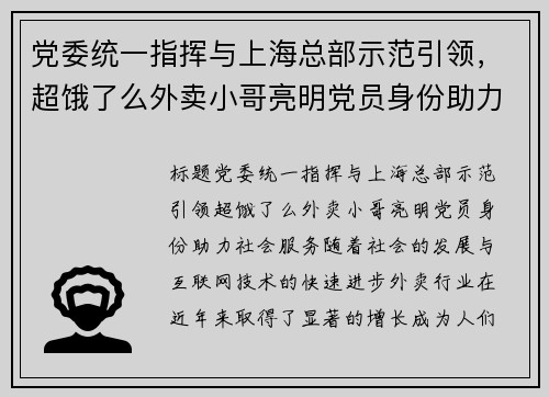 党委统一指挥与上海总部示范引领，超饿了么外卖小哥亮明党员身份助力社会服务