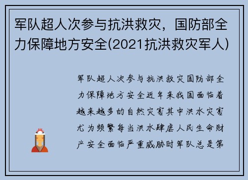 军队超人次参与抗洪救灾，国防部全力保障地方安全(2021抗洪救灾军人)