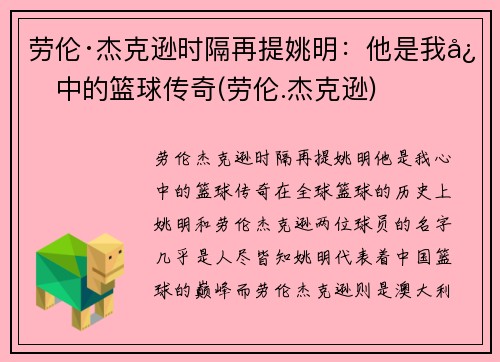 劳伦·杰克逊时隔再提姚明：他是我心中的篮球传奇(劳伦.杰克逊)