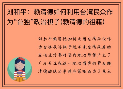 刘和平：赖清德如何利用台湾民众作为“台独”政治棋子(赖清德的祖籍)