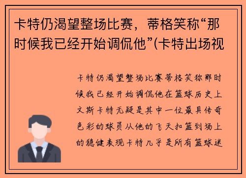 卡特仍渴望整场比赛，蒂格笑称“那时候我已经开始调侃他”(卡特出场视频)