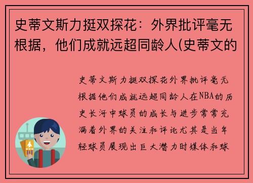 史蒂文斯力挺双探花：外界批评毫无根据，他们成就远超同龄人(史蒂文的)