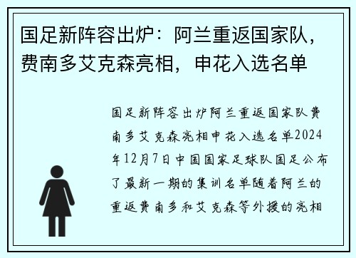 国足新阵容出炉：阿兰重返国家队，费南多艾克森亮相，申花入选名单