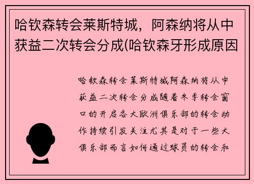 哈钦森转会莱斯特城，阿森纳将从中获益二次转会分成(哈钦森牙形成原因)