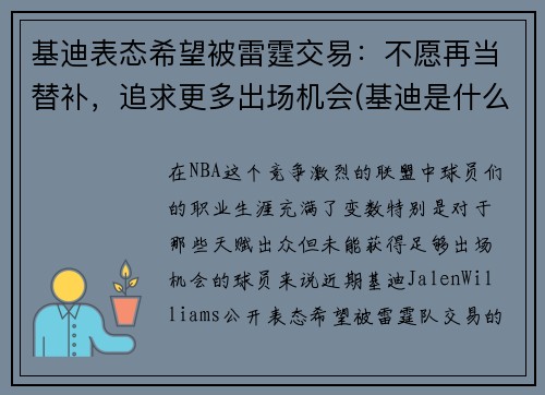 基迪表态希望被雷霆交易：不愿再当替补，追求更多出场机会(基迪是什么意思)