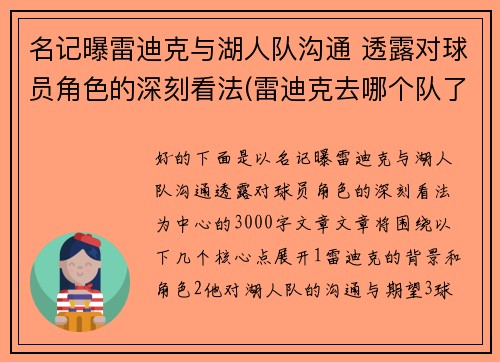 名记曝雷迪克与湖人队沟通 透露对球员角色的深刻看法(雷迪克去哪个队了)