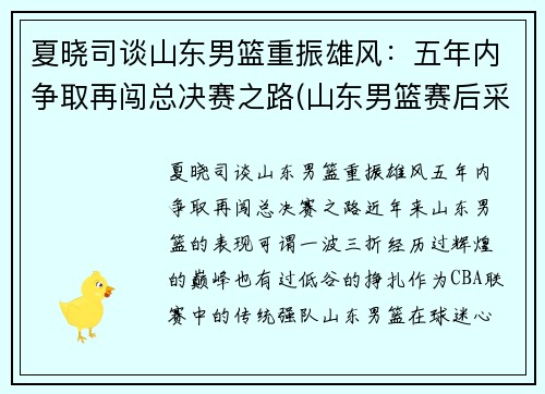 夏晓司谈山东男篮重振雄风：五年内争取再闯总决赛之路(山东男篮赛后采访)