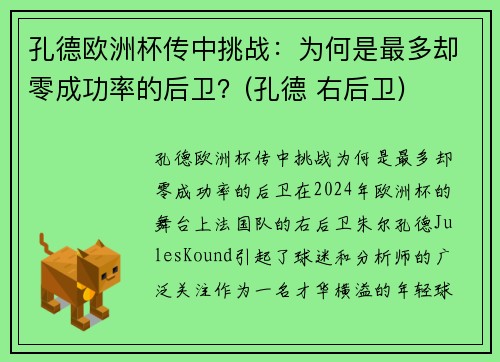 孔德欧洲杯传中挑战：为何是最多却零成功率的后卫？(孔德 右后卫)