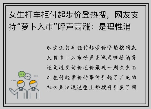 女生打车拒付起步价登热搜，网友支持“萝卜入市”呼声高涨：是理性消费还是“过度讨价还价”？