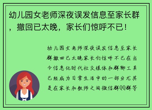 幼儿园女老师深夜误发信息至家长群，撤回已太晚，家长们惊呼不已！