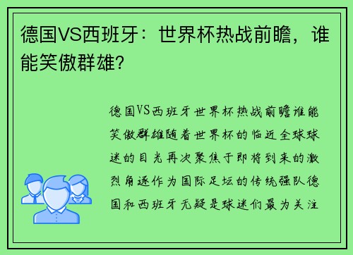 德国VS西班牙：世界杯热战前瞻，谁能笑傲群雄？