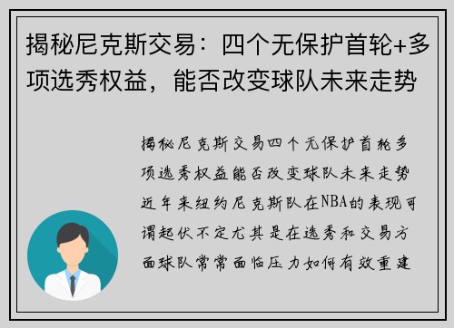 揭秘尼克斯交易：四个无保护首轮+多项选秀权益，能否改变球队未来走势？