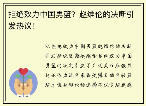 拒绝效力中国男篮？赵维伦的决断引发热议！