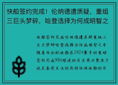 快船签约完成！伦纳德遭质疑，重组三巨头梦碎，哈登选择为何成明智之举