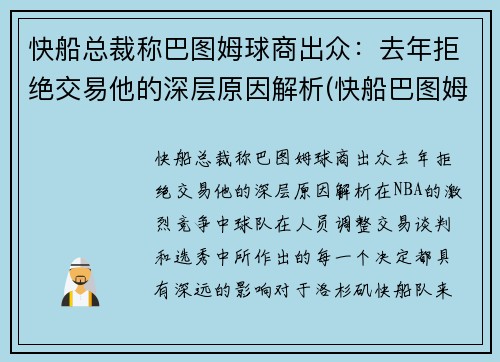 快船总裁称巴图姆球商出众：去年拒绝交易他的深层原因解析(快船巴图姆合同)