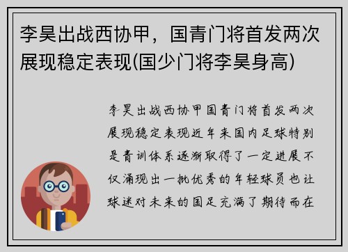 李昊出战西协甲，国青门将首发两次展现稳定表现(国少门将李昊身高)