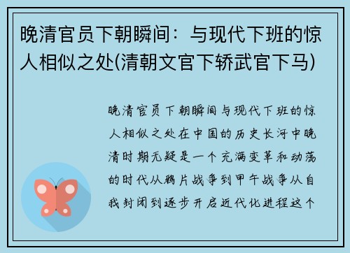 晚清官员下朝瞬间：与现代下班的惊人相似之处(清朝文官下轿武官下马)