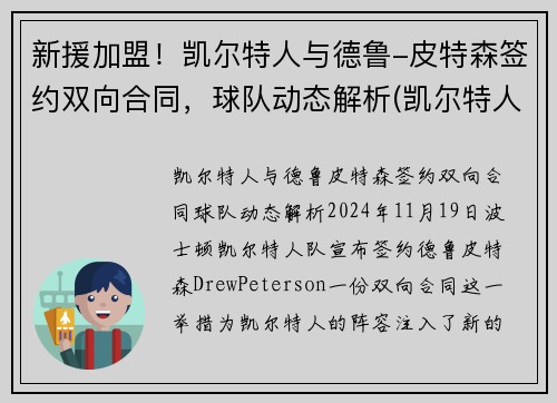 新援加盟！凯尔特人与德鲁-皮特森签约双向合同，球队动态解析(凯尔特人三巨头皮尔斯)