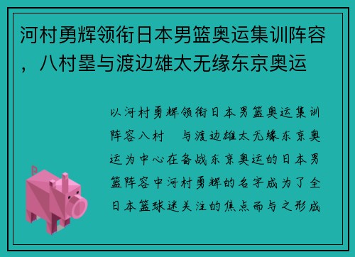 河村勇辉领衔日本男篮奥运集训阵容，八村塁与渡边雄太无缘东京奥运